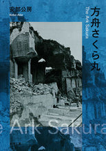 Load image into Gallery viewer, Ark Sakura Kobo Abe Shinchosha Shinchosha :9784101121222