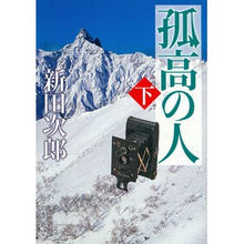 画像をギャラリービューアに読み込む, 孤高の人 下 Jiro Nitta