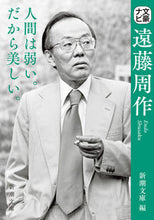 画像をギャラリービューアに読み込む, 文豪ナビ 遠藤周作 新潮文庫 編 シンチヨウブンコ 新潮社 新潮社 :9784101123004