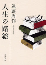 画像をギャラリービューアに読み込む, #遠藤 周作 #人生の踏絵 : エンドウシユウサク : Steps of life : Endowushuusaku : 9784101123394