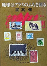 画像をギャラリービューアに読み込む, 地球はグラスのふちを回る 開高 健 著 カイコウタケシ 新潮社 新潮社 :9784101128078