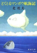 画像をギャラリービューアに読み込む, どくとるマンボウ航海記 北 杜夫 キタモリオ 新潮社 :9784101131030