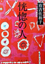 画像をギャラリービューアに読み込む, 恍惚の人 有吉 佐和子 アリヨシサワコ --- 新潮社 :9784101132181