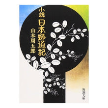 画像をギャラリービューアに読み込む, #山本 周五郎 #小説 日本婦道記 ヤマモトシユウゴロウ 新潮社 小説日本婦道記 (新潮文庫) : Shugoro Yamamoto Novel: Japanese Woman's Tale :9784101134086