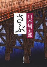 画像をギャラリービューアに読み込む, さぶ 山本 周五郎 著 ヤマモトシユウゴロウ 新潮社 :9784101134109