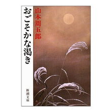 画像をギャラリービューアに読み込む, #山本 周五郎 #おごそかな渇き ヤマモトシユウゴロウ 新潮社 (新潮文庫) : Shugoro Yamamoto solemn thirst :9784101134154