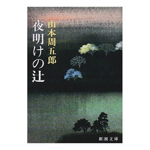 画像をギャラリービューアに読み込む, 夜明けの辻