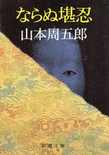 画像をギャラリービューアに読み込む, #山本周五郎 #ならぬ堪忍