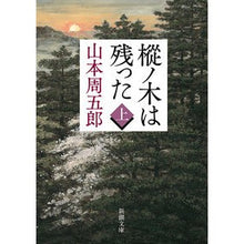 画像をギャラリービューアに読み込む, 樅ノ木は残った 上