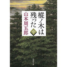 画像をギャラリービューアに読み込む, 樅ノ木は残った 中