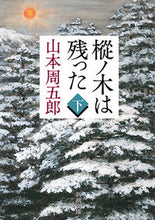 画像をギャラリービューアに読み込む, 樅ノ木は残った 下 山本 周五郎 著 ヤマモトシユウゴロウ 新潮社 :9784101134666