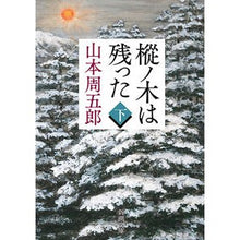 画像をギャラリービューアに読み込む, 樅ノ木は残った 下