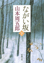 画像をギャラリービューアに読み込む, ながい坂 下 第2版 山本 周五郎 著 ヤマモトシユウゴロウ 新潮社 :9784101134833