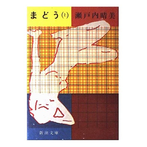 # Jakucho Setouchi # Madou Part 1 SETOUCHI JAKUCHO Shinchosha Madou Part 1 (Shinchosha Bunko Se 2-12) : Written by Jakucho Setouchi Madou Part 1 :9784101144122