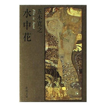 Load image into Gallery viewer, #五木 寛之 #水中花 イツキヒロユキ 新潮社 (新潮文庫 い 15-19) : Hiroyuki Itsuki underwater flower :9784101147192