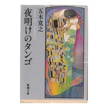 Load image into Gallery viewer, #五木 寛之 #夜明けのタンゴ イツキヒロユキ 新潮社 (新潮文庫 草 147-20) : Hiroyuki Itsuki tango at dawn :9784101147208