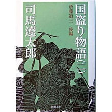 画像をギャラリービューアに読み込む, #司馬 遼太郎 著 #国盗り物語 2-斎藤道三 後編- シバリヨウタロウ 新潮社 国盗り物語(二) (新潮文庫) : Written by Ryotaro Shiba Country Robbery Story 2 – Dosan Saito Part 2 – :9784101152059