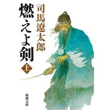 画像をギャラリービューアに読み込む, 燃えよ剣 上