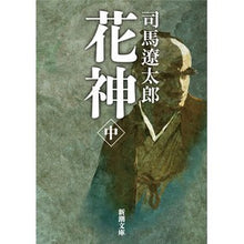 画像をギャラリービューアに読み込む, 花神 中