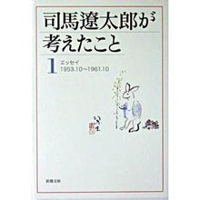 画像をギャラリービューアに読み込む, #司馬 遼太郎 著 #司馬遼太郎が考えたこと 1 エッセイ シバリヨウタロウ --- 新潮社 司馬遼太郎が考えたこと〈1〉エッセイ1953.10~1961.10 (新潮文庫) : Written by Ryotaro Shiba What Ryotaro S : Written by Ryotaro Shiba What :9784101152431