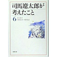 画像をギャラリービューアに読み込む, #司馬 遼太郎 著 #司馬遼太郎が考えたこと 6 エッセイ シバリヨウタロウ --- 司馬遼太郎が考えたこと〈6〉エッセイ1972.4~1973.2 (新潮文庫) : Written by Ryotaro Shiba What Ryotaro Shiba t : Written by Ryotaro Shiba What :9784101152486