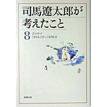画像をギャラリービューアに読み込む, #司馬 遼太郎 著 #司馬遼太郎が考えたこと 8 エッセイ シバリヨウタロウ --- 司馬遼太郎が考えたこと〈8〉エッセイ 1974.10~1976.9 (新潮文庫) : Written by Ryotaro Shiba What Ryotaro Shiba : Written by Ryotaro Shiba What :9784101152509