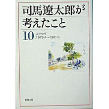 画像をギャラリービューアに読み込む, #司馬 遼太郎 著 #司馬遼太郎が考えたこと 10 エッセイ シバリヨウタロウ --- 司馬遼太郎が考えたこと〈10〉エッセイ 1979.4~1981.6 (新潮文庫) : Written by Ryotaro Shiba What Ryotaro Shiba : Written by Ryotaro Shiba What :9784101152523
