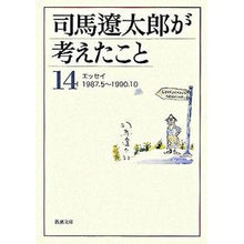 画像をギャラリービューアに読み込む, #司馬 遼太郎 著 #司馬遼太郎が考えたこと 14 エッセイ シバリヨウタロウ --- 新潮社 司馬遼太郎が考えたこと〈14〉エッセイ1987.5~1990.10 (新潮文庫) : Written by Ryotaro Shiba What Ryotaro S : Written by Ryotaro Shiba What :9784101152561
