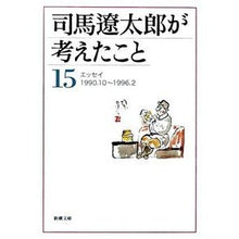 画像をギャラリービューアに読み込む, #司馬 遼太郎 著 #司馬遼太郎が考えたこと 15 エッセイ シバリヨウタロウ --- 新潮社 司馬遼太郎が考えたこと〈15〉エッセイ1990.10~1996.2 (新潮文庫) : Written by Ryotaro Shiba What Ryotaro S : Written by Ryotaro Shiba What :9784101152578