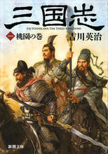 画像をギャラリービューアに読み込む, #吉川英治 #三国志1桃園の巻# 9784101154510