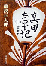 画像をギャラリービューアに読み込む, 真田太平記 3 上田攻め 池波 正太郎 著 イケナミシヨウタロウ 新潮社 :9784101156361