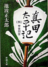 画像をギャラリービューアに読み込む, 真田太平記 4 甲賀問答 池波 正太郎 著 イケナミシヨウタロウ 新潮社 :9784101156378