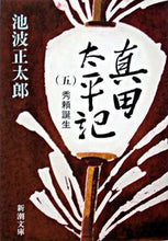 画像をギャラリービューアに読み込む, 真田太平記 5 秀頼誕生 池波 正太郎 著 イケナミシヨウタロウ 新潮社 :9784101156385
