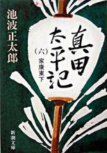 画像をギャラリービューアに読み込む, 真田太平記 6 家康東下 池波 正太郎 著 イケナミシヨウタロウ 新潮社 :9784101156392