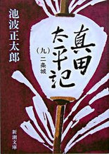 画像をギャラリービューアに読み込む, 真田太平記 9 二条城 池波 正太郎 著 イケナミシヨウタロウ 新潮社 :9784101156422