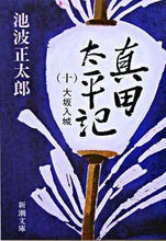 画像をギャラリービューアに読み込む, 真田太平記 10 大坂入城 池波 正太郎 著 イケナミシヨウタロウ 新潮社 :9784101156439