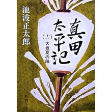 画像をギャラリービューアに読み込む, 真田太平記 11 大坂夏の陣