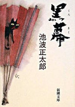画像をギャラリービューアに読み込む, #池波正太郎 #黒幕