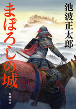 Load image into Gallery viewer, まぼろしの城 池波正太郎 著 イケナミシヨウタロウ 新潮社 :9784101156927