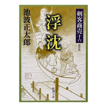 画像をギャラリービューアに読み込む, 剣客商売 十六 浮沈 新装版