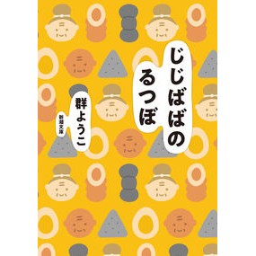 #群 ようこ 著 #じじばばのるつぼ ムレヨウコ 新潮社 (新潮文庫) : Written by Yoko Gun Jijibaba's melting pot :9784101159348