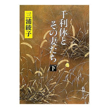画像をギャラリービューアに読み込む, 千利休とその妻たち 下