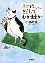 画像をギャラリービューアに読み込む, #日高敏隆 #ネコはどうしてわがままか :9784101164731