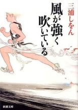 画像をギャラリービューアに読み込む, #三浦しをん #風が強く吹いている# 9784101167589 :9784101167589