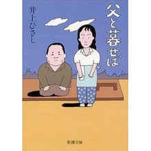画像をギャラリービューアに読み込む, 父と暮せば Hisashi Inoue