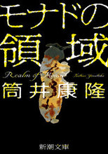 画像をギャラリービューアに読み込む, #筒井康隆 #モナドの領域