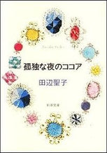 画像をギャラリービューアに読み込む, 孤独な夜のココア 田辺 聖子 タナベセイコ 新潮社 新潮社 :9784101175119