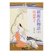 画像をギャラリービューアに読み込む, 新源氏物語 下 Seiko Tanabe