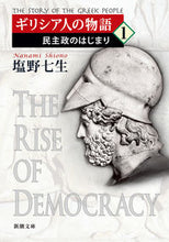 画像をギャラリービューアに読み込む, #塩野七生 #ギリシア人の物語1 :9784101181127