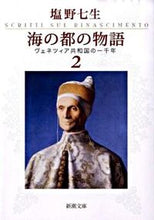 画像をギャラリービューアに読み込む, 海の都の物語 2 ヴェネツィア共和国 塩野 七生 著 シオノナナミ 新潮社 :9784101181332